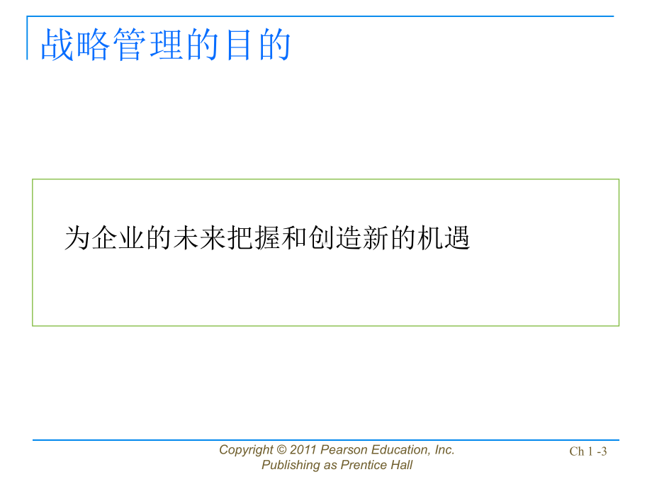 大学课件：公司战略管理01.ppt_第3页