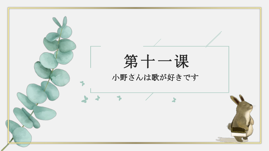 第11课 小野さんは 歌が 好きです 知识点 ppt课件-2023新标准初级《高中日语》上册.pptx_第1页