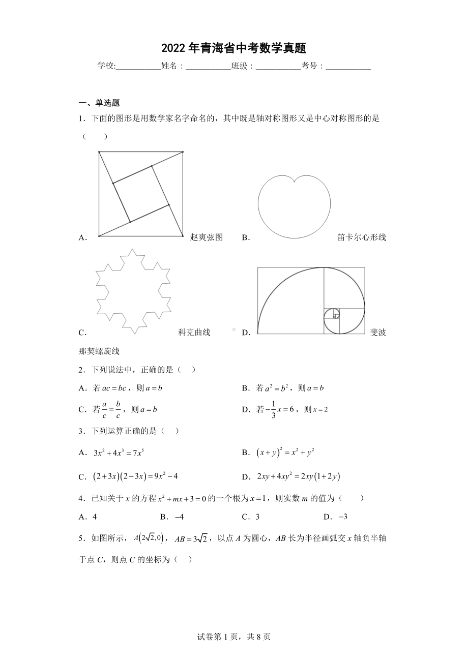 2022年青海省中考数学真题.docx_第1页