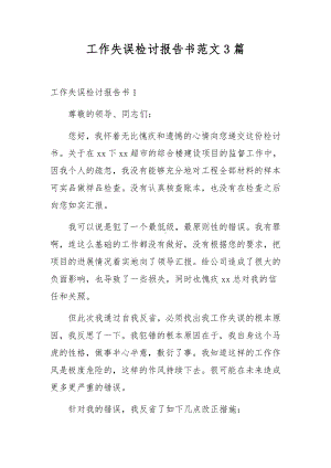 工作失误检讨报告书范文3篇.docx