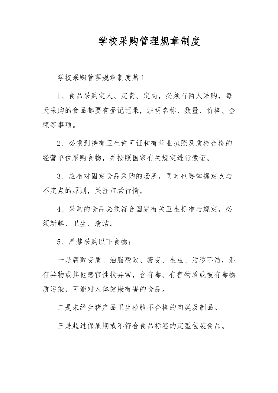 学校采购管理规章制度.docx_第1页