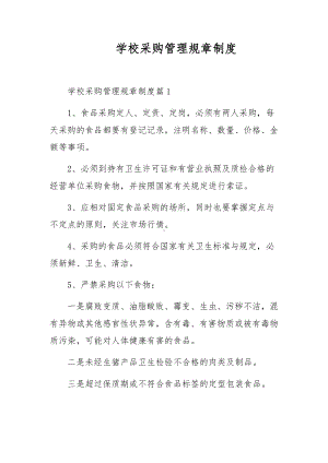 学校采购管理规章制度.docx