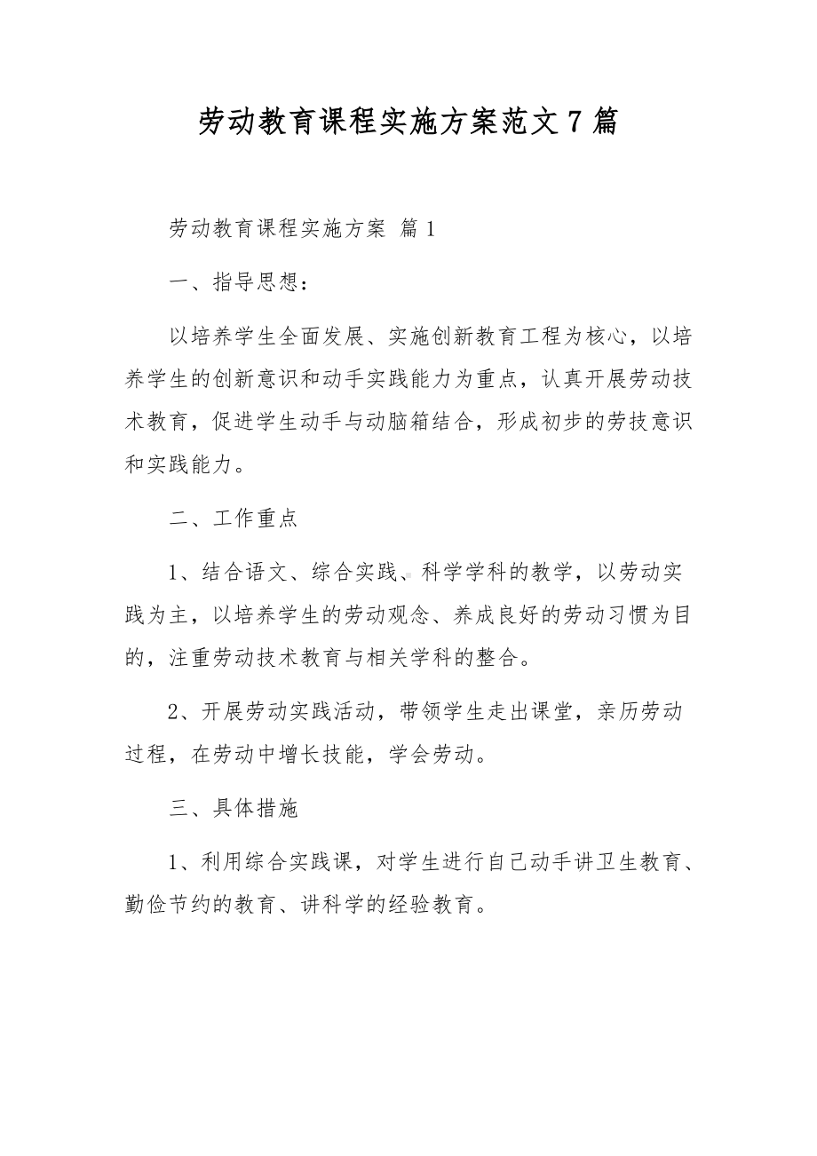 劳动教育课程实施方案范文7篇.docx_第1页