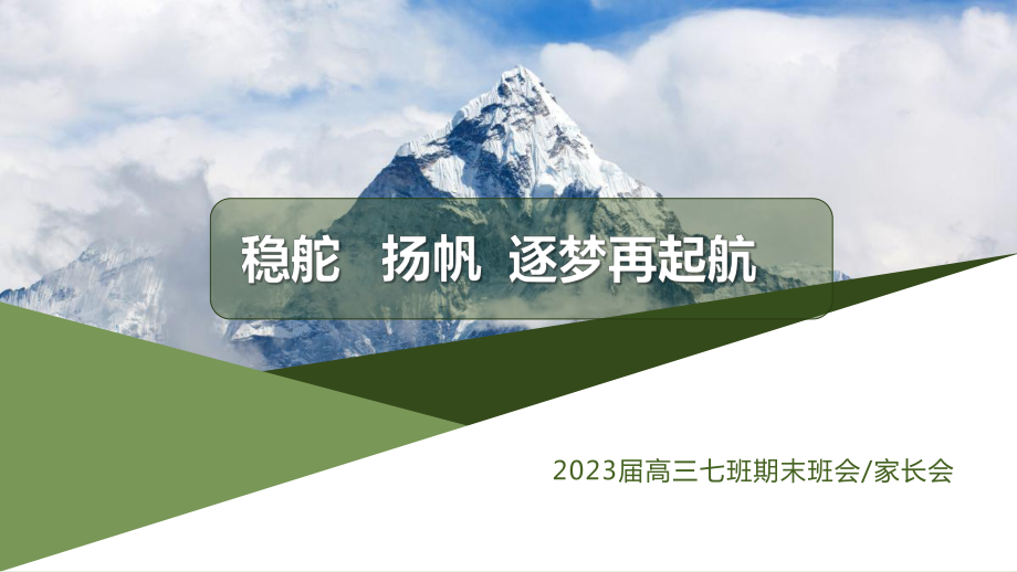 稳舵 扬帆 逐梦再起航 ppt课件-2023届高三七班期末班会.pptx_第1页