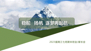 稳舵 扬帆 逐梦再起航 ppt课件-2023届高三七班期末班会.pptx