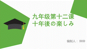 第十二课 十年後の楽しみppt课件-2023新人教版《初中日语》第三册.pptx