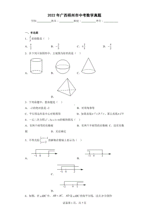 2022年广西梧州市中考数学真题.docx