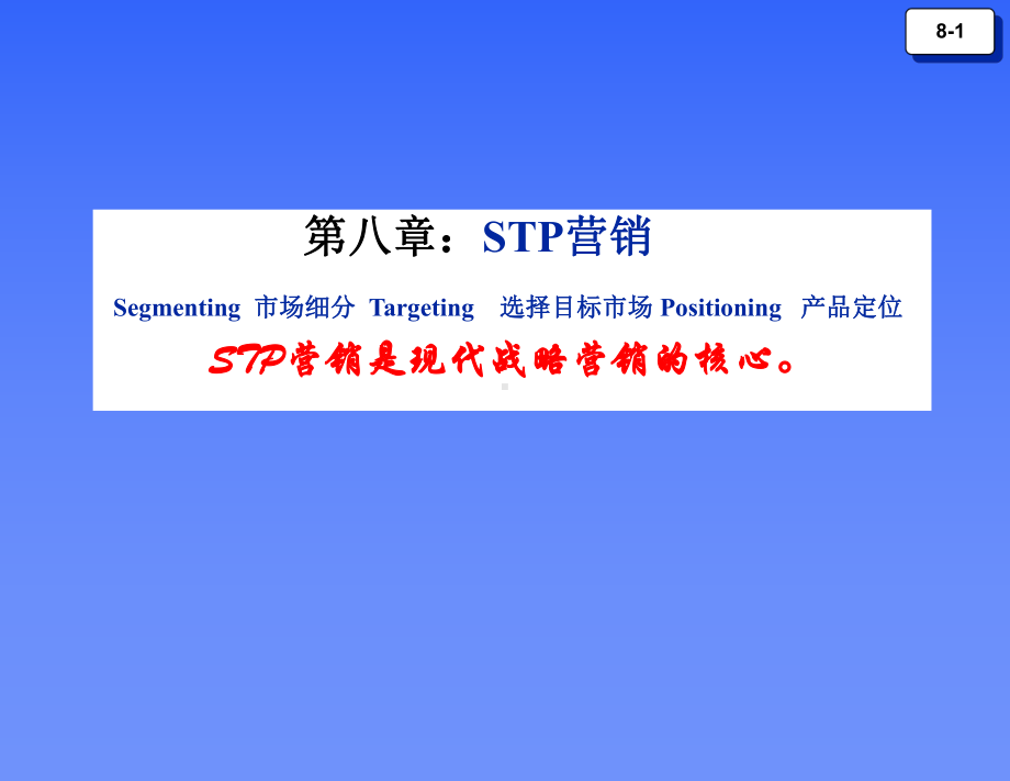 大学课件：第8章：市场细分,目标市场锁定.PPT_第1页