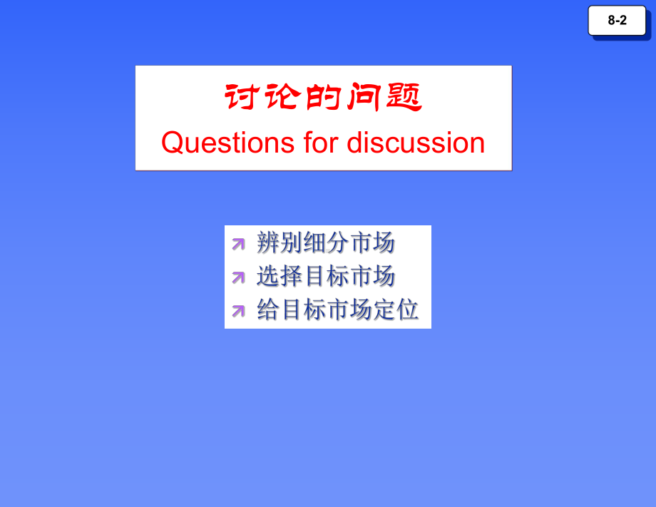 大学课件：第8章：市场细分,目标市场锁定.PPT_第2页