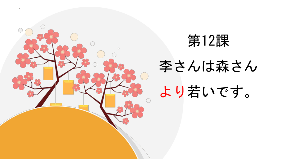 第12课李さんは森さんより若いですppt课件-2023新标准初级《高中日语》上册.pptx_第1页