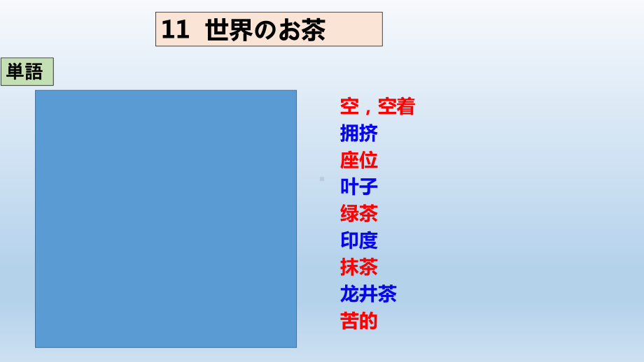 第11课 世界のお茶 ppt课件-2023新人教版《初中日语》第三册.pptx_第1页