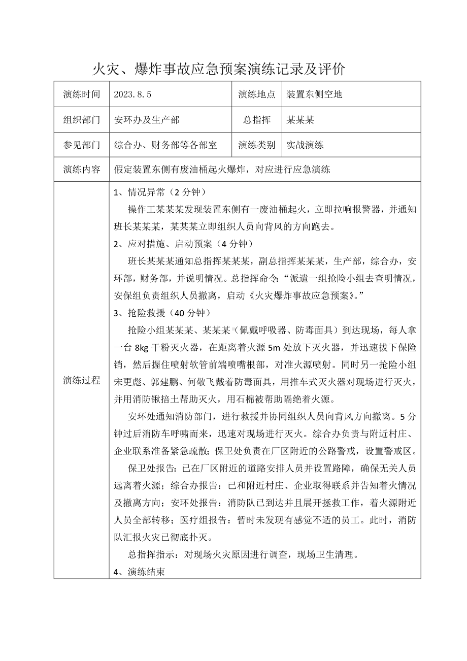 火灾、爆炸事故应急预案演练记录及评价报告.docx_第1页