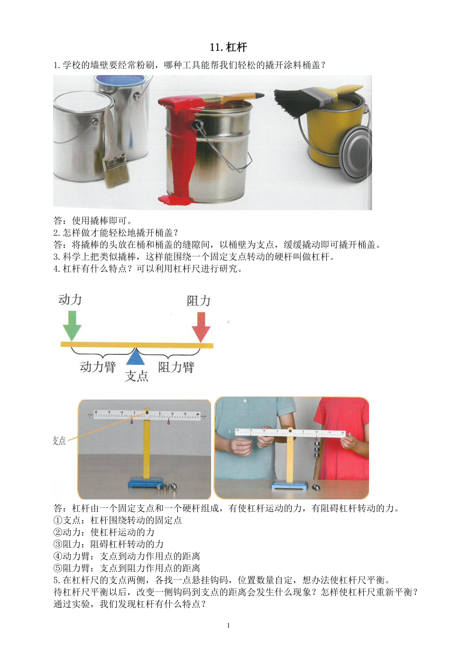 小学科学人教鄂教版五年级下册第四单元第11课《杠杆》知识点（2023春）.doc_第1页