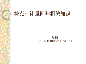 大学课件：补充2：计量回归.pptx