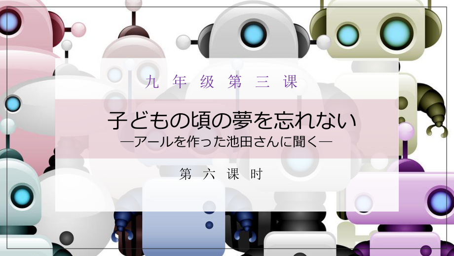 第三课 第六课时 子どもの頃の夢を忘れないppt课件-2023新人教版《初中日语》第三册.pptx_第1页