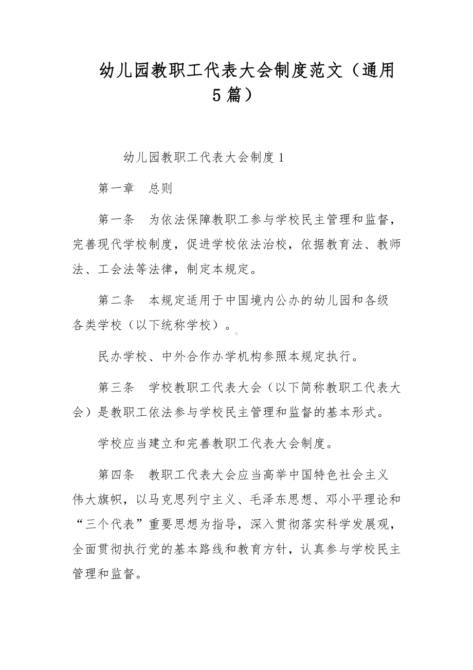 幼儿园教职工代表大会制度范文（通用5篇）.docx_第1页