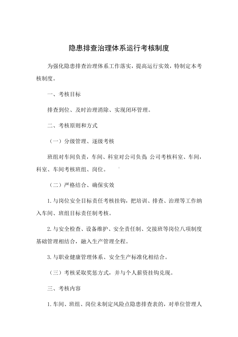 隐患排查治理体系运行考核制度.docx_第1页