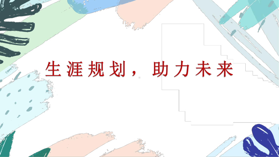 生涯规划助力未来 ppt课件 2023春高中主题班会.pptx_第2页