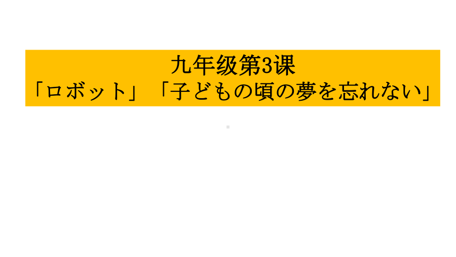 第3课ロボット 子どもの頃の夢を忘れない ppt课件-2023新人教版《初中日语》第三册.pptx_第2页