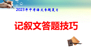 2023年中考语文专题复习：记叙文答题技巧 课件47张.pptx