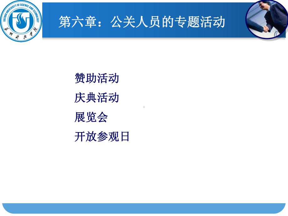 大学课件：第六章公关专题活动.ppt_第1页