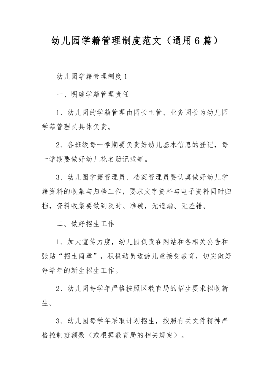 幼儿园学籍管理制度范文（通用6篇）.docx_第1页