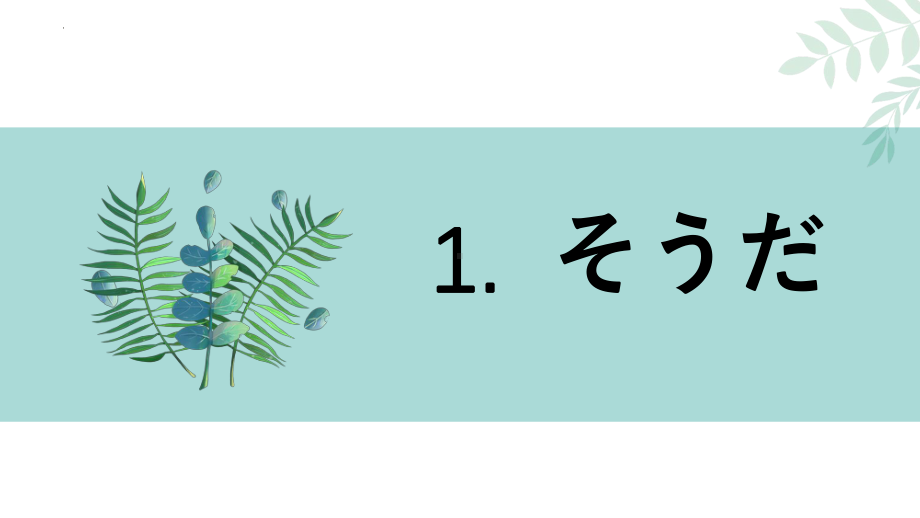 第4课 语法讲解 ppt课件-2023新人教版《初中日语》第三册.pptx_第3页