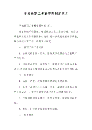 学校教职工考勤管理制度范文.docx