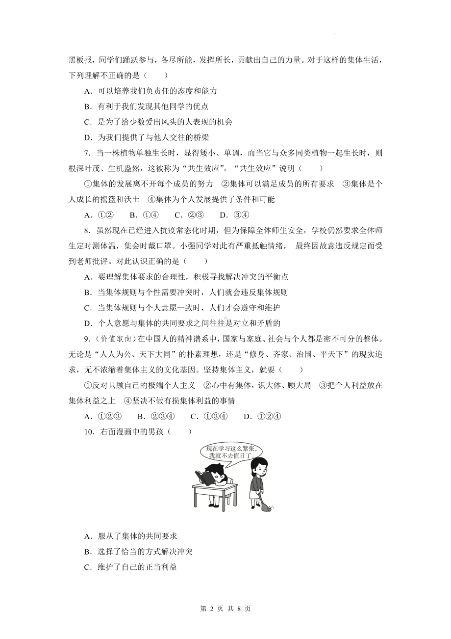 七年级下册道德与法治第三单元 在集体中成长 测试卷（Word版含答案）.docx_第2页