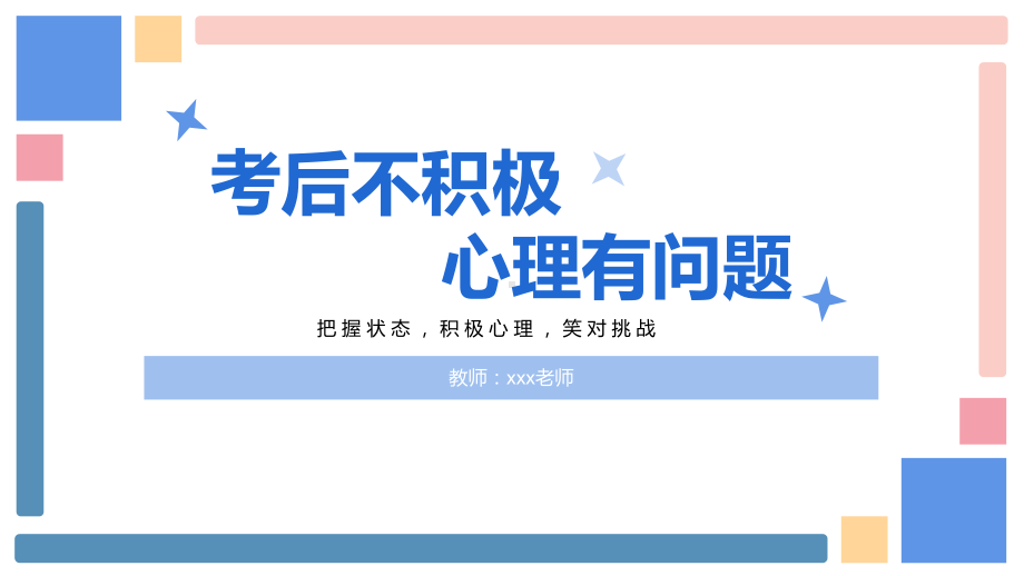 考后不积极,心理有问题 ppt课件-2023春高中考后心态调整班会.pptx_第1页