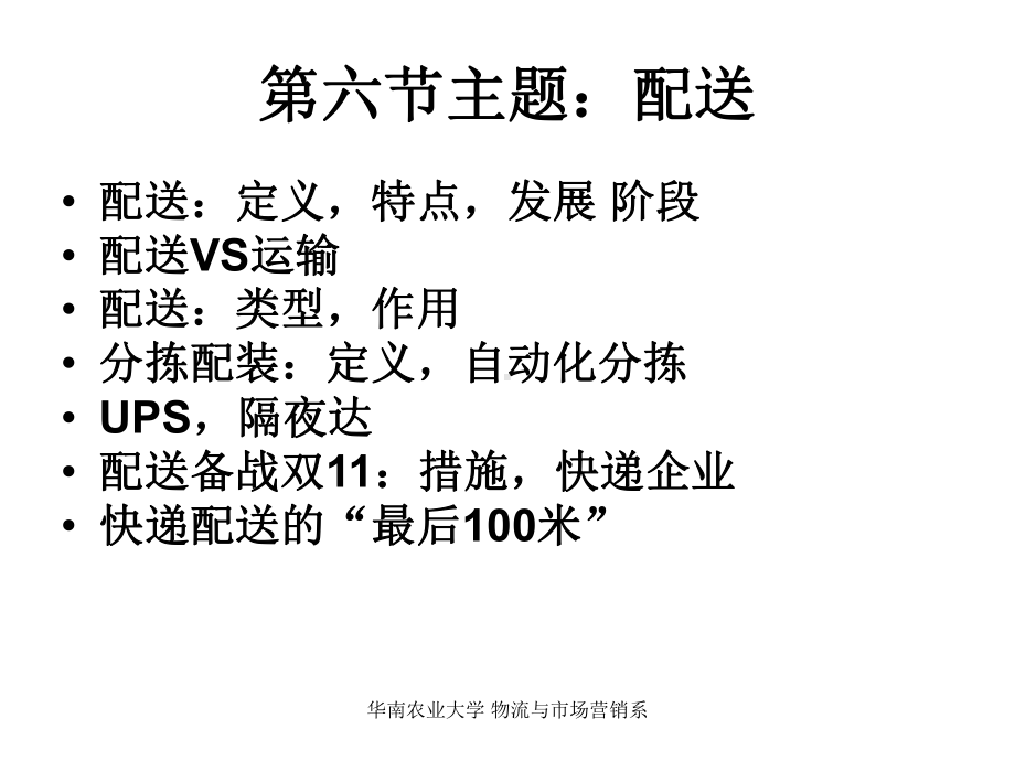 大学课件：LM6 配送.ppt_第3页