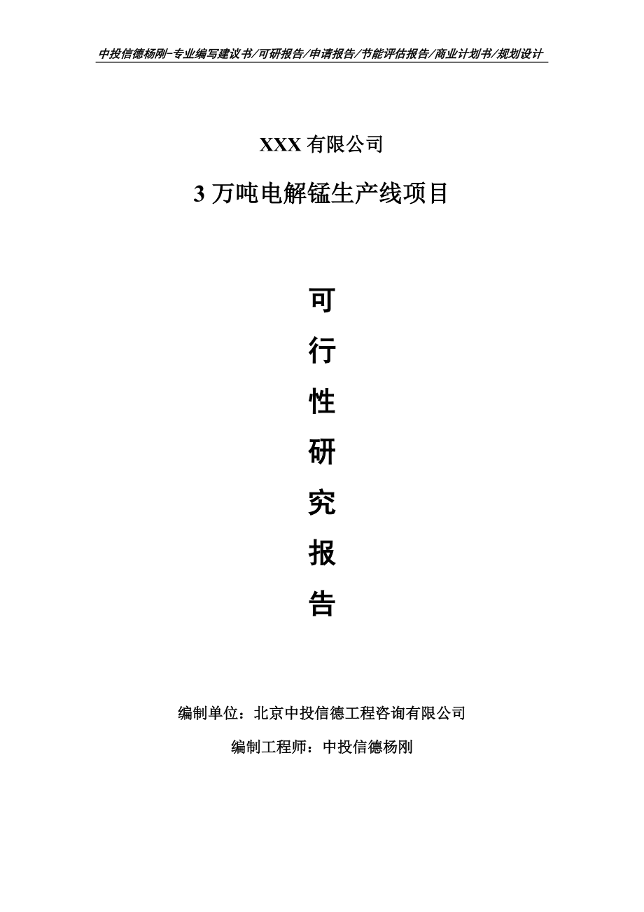 3万吨电解锰生产线项目可行性研究报告申请备案.doc_第1页