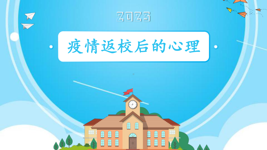 2023春高中疫情后返校学生心理情绪疏导ppt课件.pptx_第3页