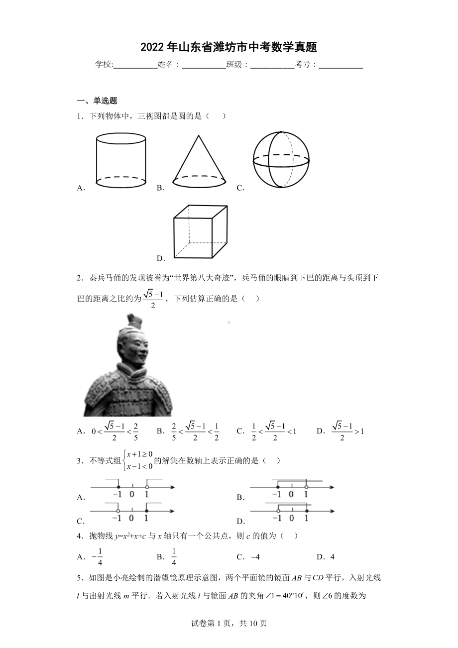 2022年山东省潍坊市中考数学真题.docx_第1页