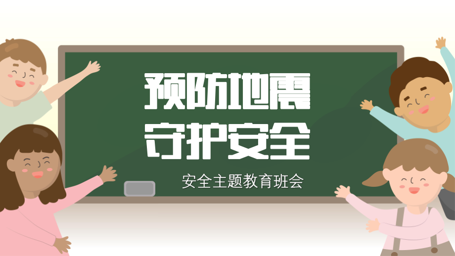 预防地震守护安全（ppt课件）-小学生安全教育主题班会通用版.pptx_第1页