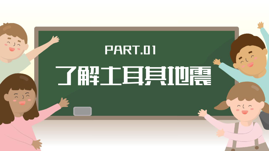 预防地震守护安全（ppt课件）-小学生安全教育主题班会通用版.pptx_第3页