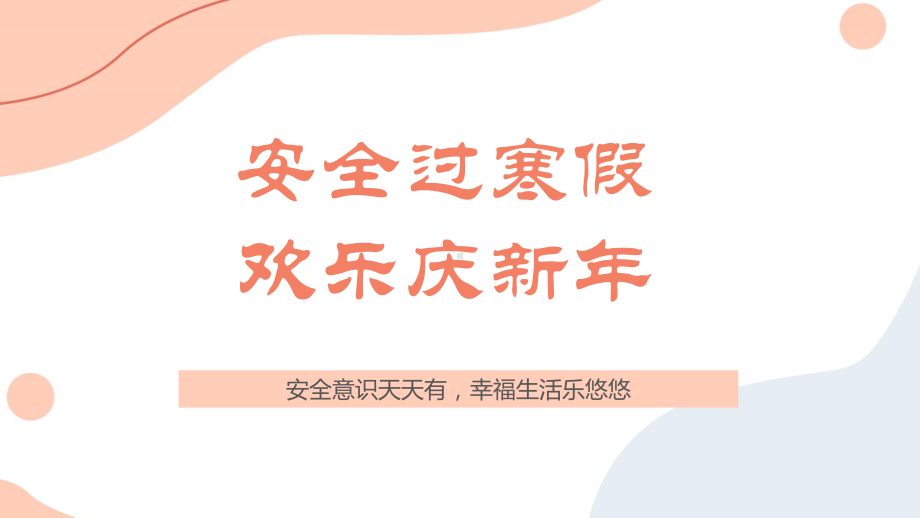 安全过寒假欢乐庆新年 （ppt课件）-小学生主题班会通用版.pptx_第1页