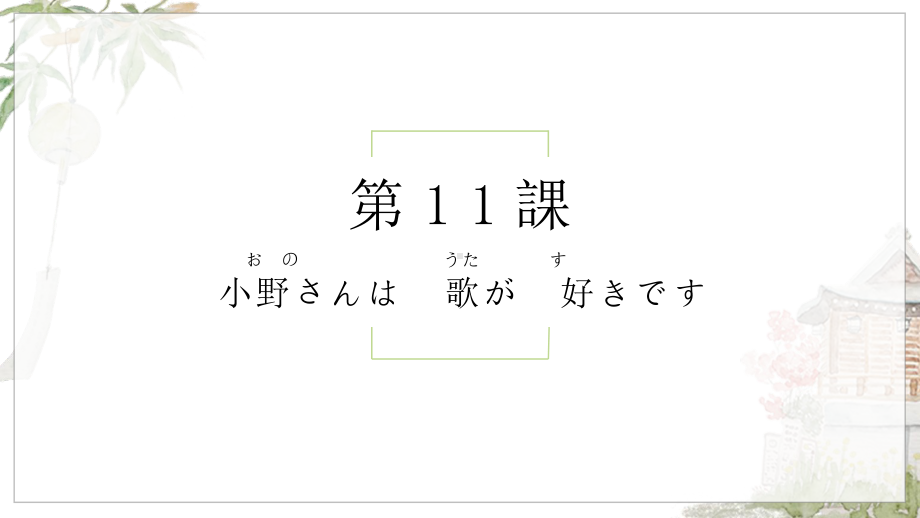 第11课 小野さんは 歌が 好きですppt课件-2023新标准初级《高中日语》上册.pptx_第1页