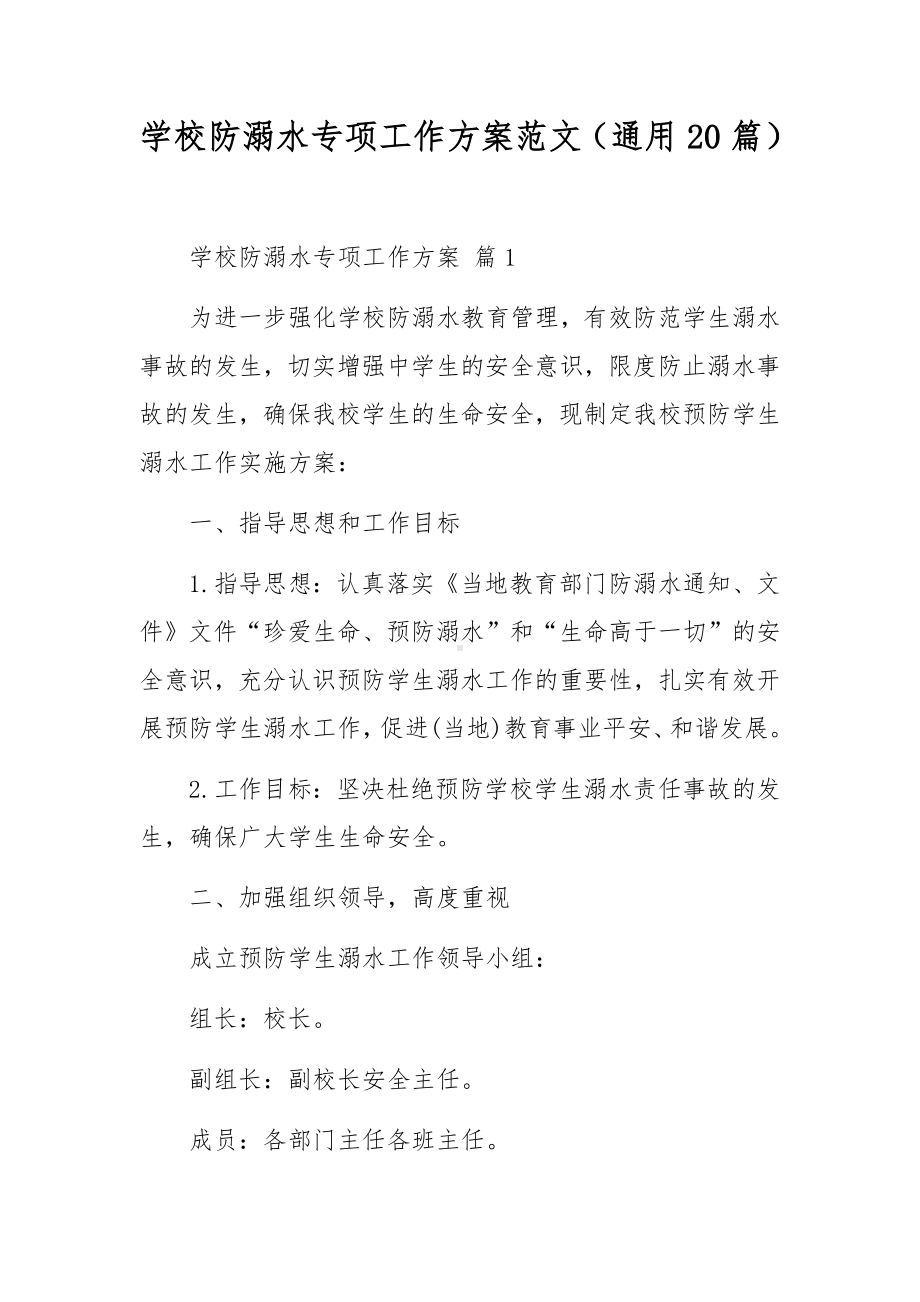 学校防溺水专项工作方案范文（通用20篇）.docx_第1页