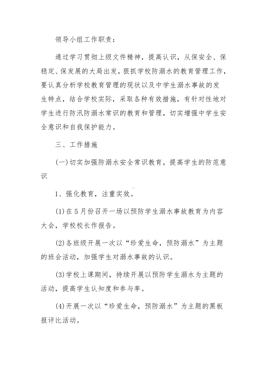 学校防溺水专项工作方案范文（通用20篇）.docx_第2页