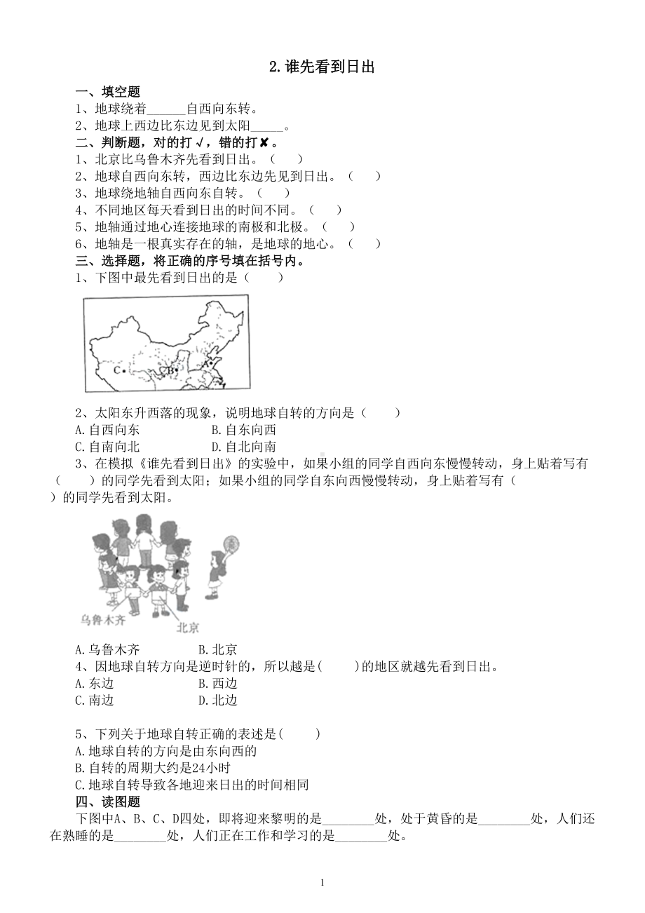 小学科学人教鄂教版五年级下册第一单元第2课《谁先看到日出》课堂作业新设计（2023春）（附参考答案）.doc_第1页