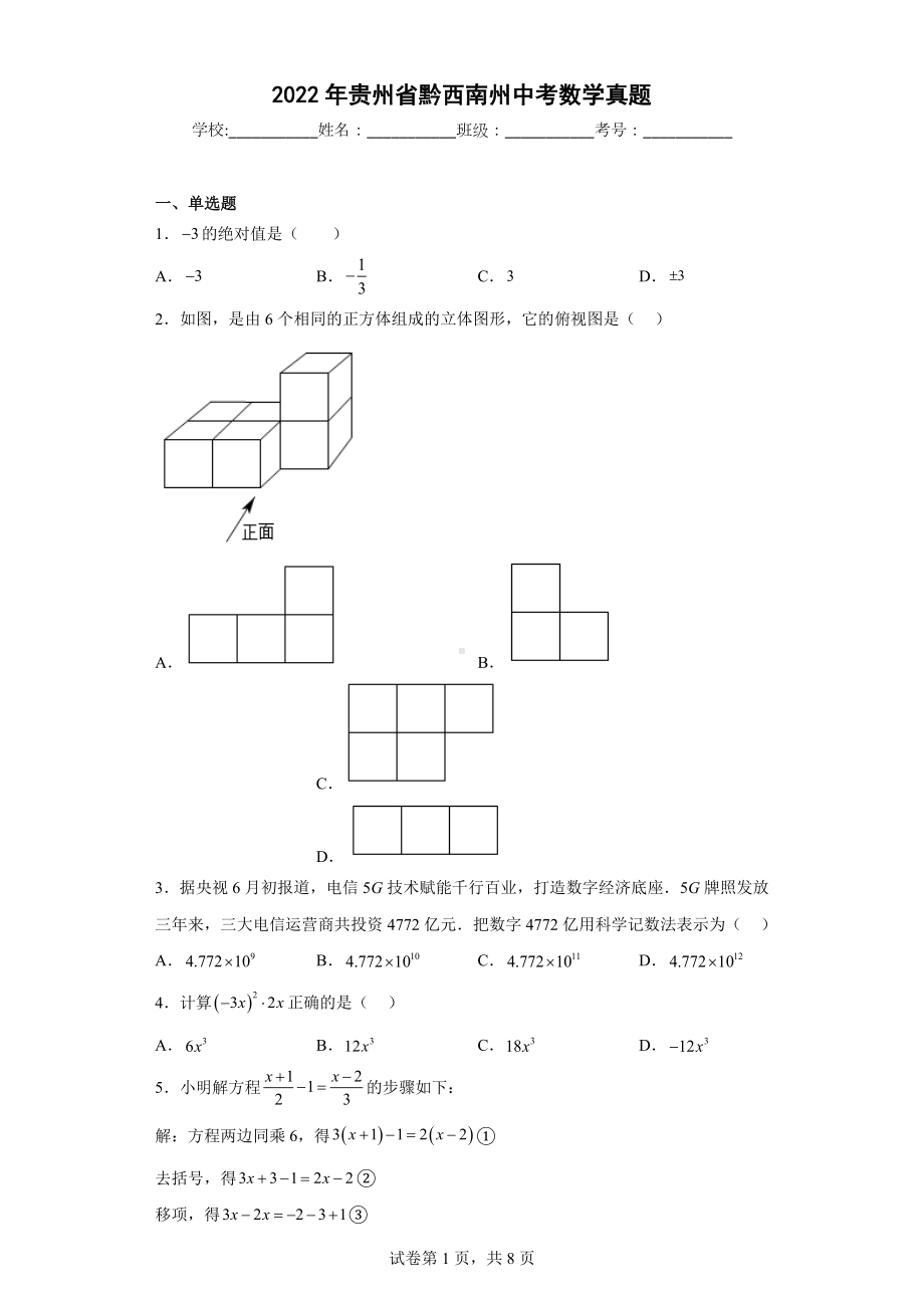 2022年贵州省黔西南州中考数学真题.docx_第1页