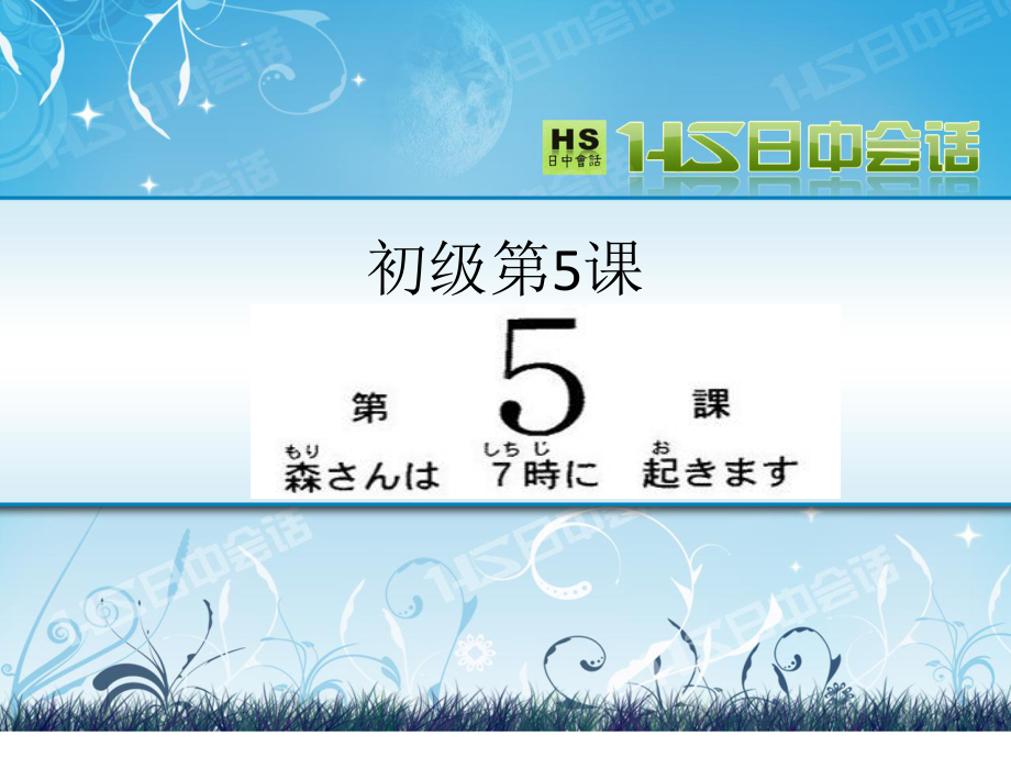 第5课 森さんは 7時に 起きますppt课件(4)-2023新标准初级《高中日语》上册.pptx_第1页