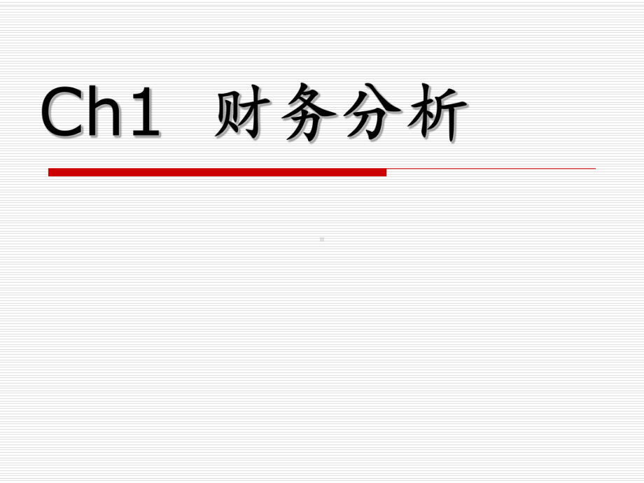 大学课件：ch1 财务分析.ppt_第1页