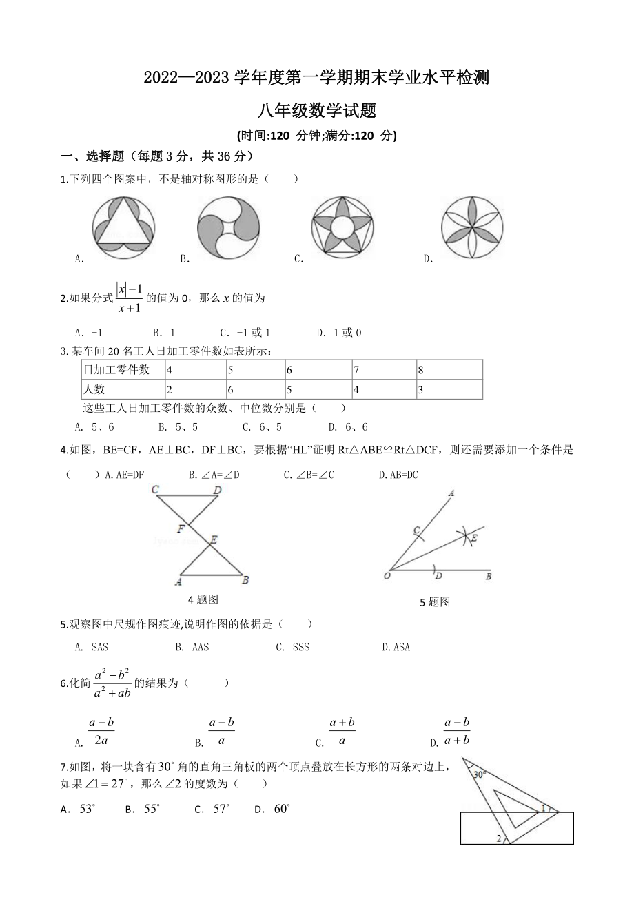 山东省聊城市茌平区茌山学校2022-2023学年八年级上学期期末考试数学试题.pdf_第1页