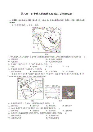 人教版地理七年级下册 第八章　东半球其他的地区和国家 达标测试卷（含答案）.docx