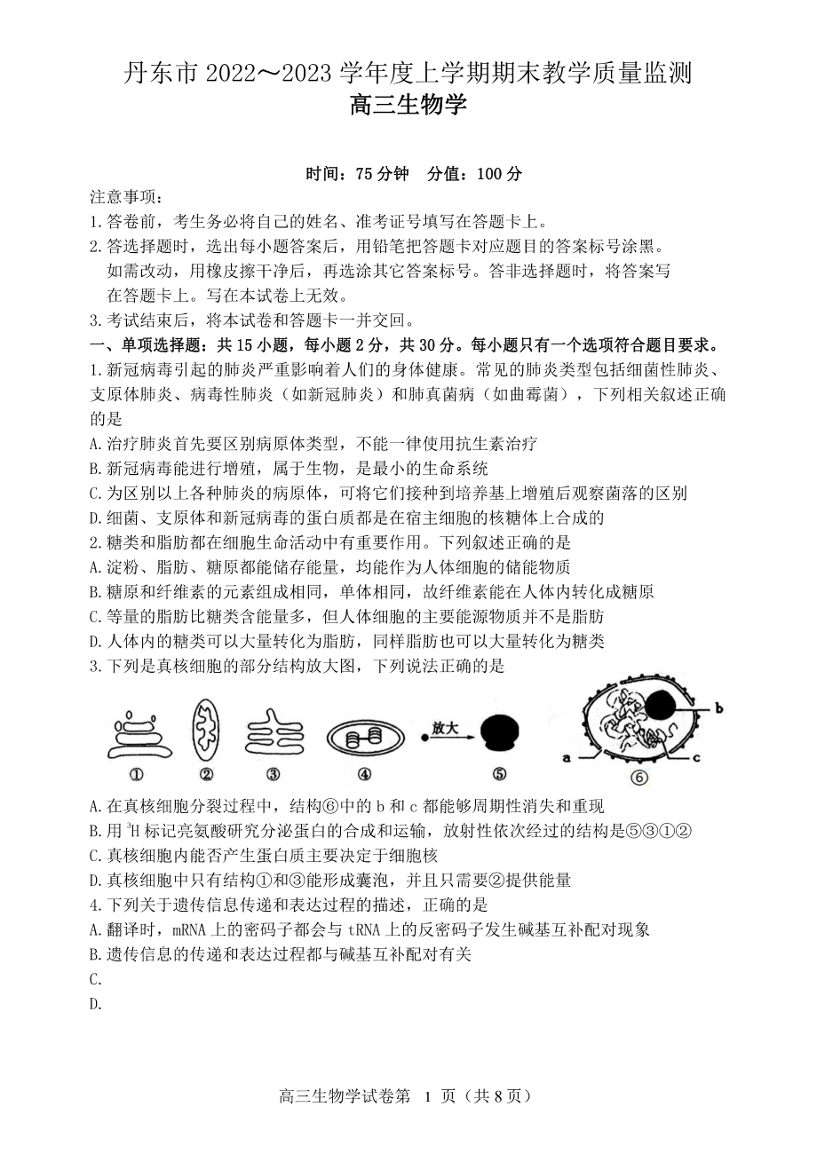 辽宁省丹东市2022-2023学年高三上学期期末教学质量监测生物试题及答案.pdf_第1页