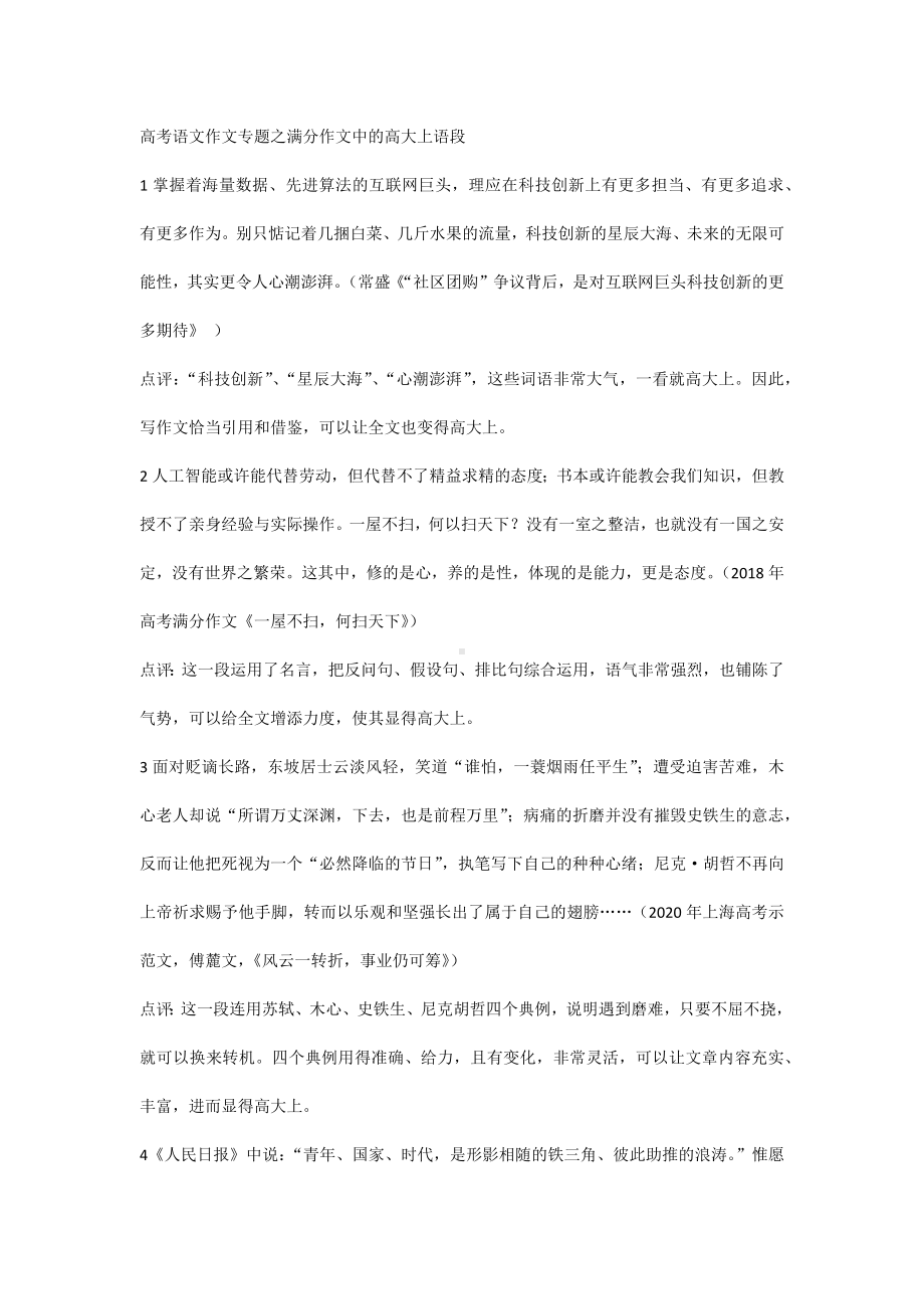 高考语文作文专题之满分作文中的高大上语段.docx_第1页