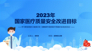 2023年国家医疗质量安全改进目标学习解读课件.pptx