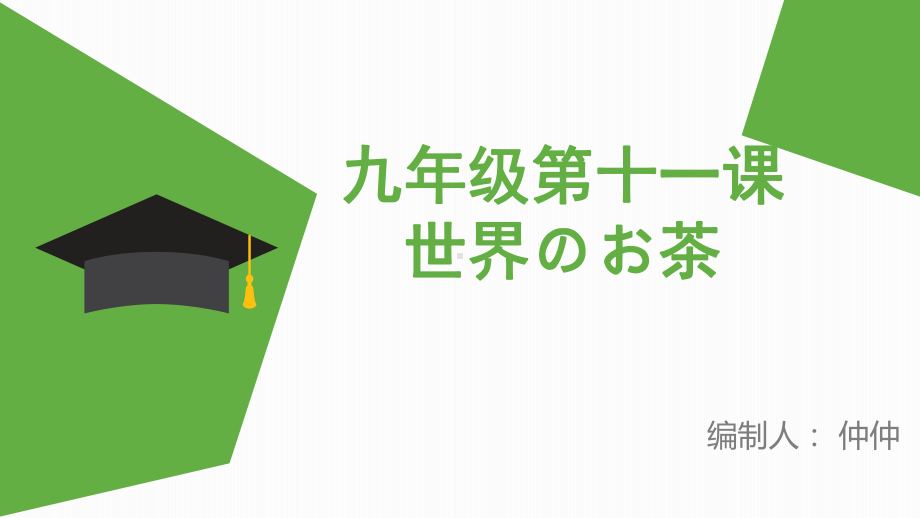 第十一课 世界のお茶 ppt课件 (2)-2023新人教版《初中日语》第三册.pptx_第1页